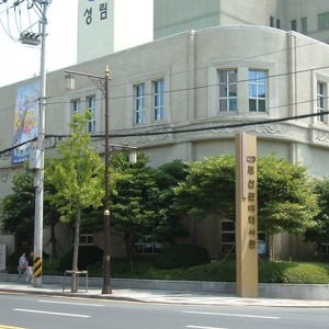 釜山近代歴史館