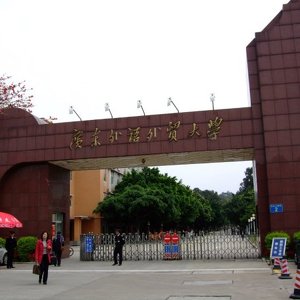 Гуандунский Университет иностранных исследований